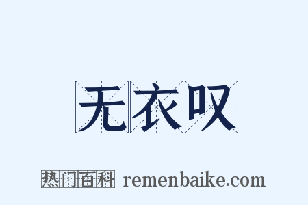 无衣叹是什么意思的图片